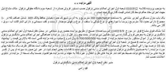 مزایده فروش یک باب منزل مسکونی آجری  مشاعی  به مساحت عرصه حدود 360 مترمربع 