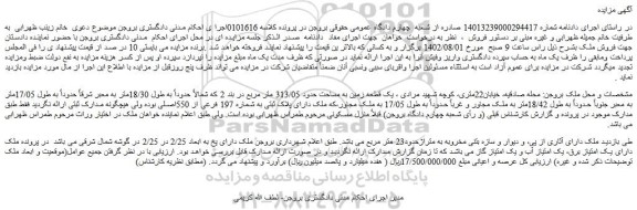 مزایده فروش یک قطعه زمین به مساحت حدود 313/05 متر مربع