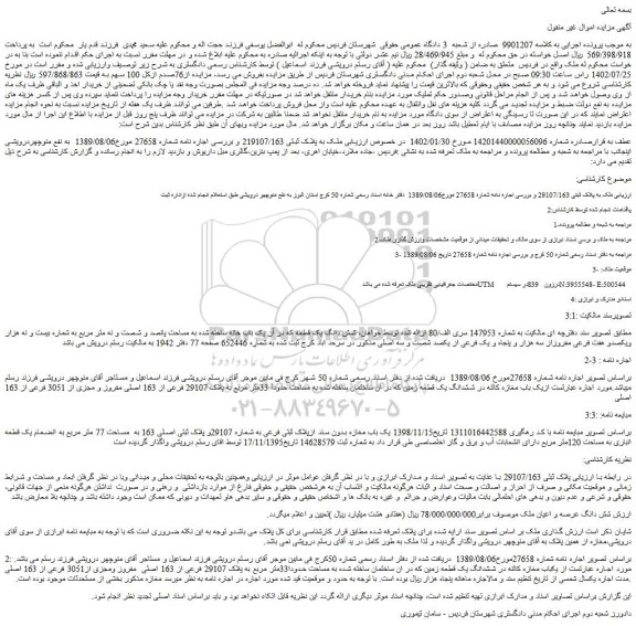 مزایده فروش یک باب مغازه کائنه در ششدانگ یک قطعه زمین که در ان ساختمان ساخته شده به مساحت حدودأ 33متر مربع