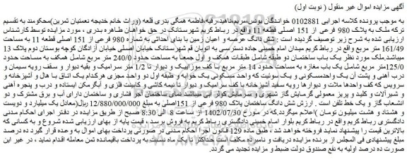 مزایده فروش ملک به پلاک 980 فرعی از 151 اصلی قطعه 11