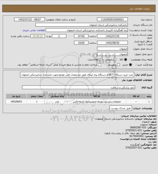 استعلام بابت خرید دستگاه CBCTو دستگاه پری اپیکال طبق مشخصات فنی موجودجهت دانشکده دندانپزشکی اصفهان