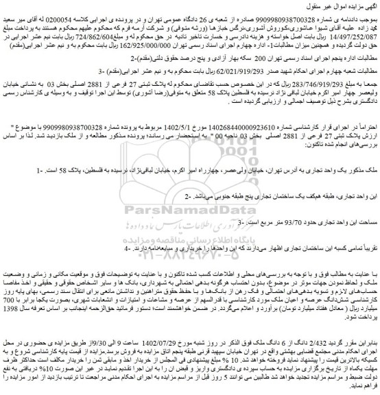مزایده فروش  پلاک ثبتی 27 فرعی از 2881 اصلی 