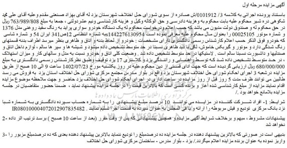 مزایده فروش یک دستگاه خودرو سواری پراید به رنگ سفید روغنی مدل 1376