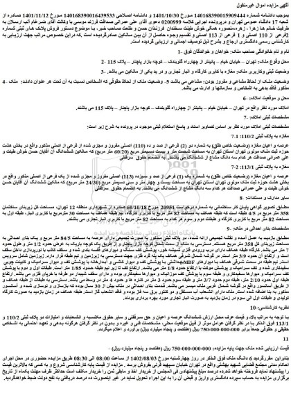 مزایده فروش عرصه و اعیان مغازه (وضعیت خاص طلق) به شماره دو (2) فرعی از صد و ده (110) اصلی مفروز و مجزی شده از فرعی از اصلی 