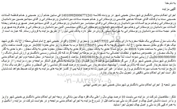 مزایده فروش یک باب منزل مسکونی یک طبقه مخروبه دارای پلاک ثبتی 87/5522مفروز ومجزی از 2296  