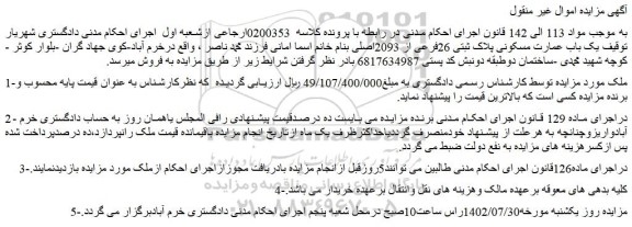 مزایده فروش  یک باب عمارت مسکونی پلاک ثبتی 26فرعی از 2093اصلی 