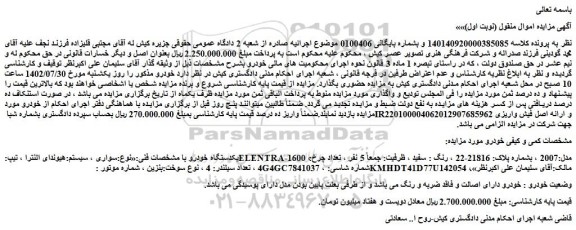 مزایده فروش خودرو سواری ، سیستم:هیوندای النترا ، تیپ:ELENTRA-1600 ، مدل:2007 