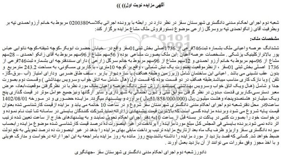 مزایده فروش ششدانگ عرصه واعیانی ملک بشماره ثبت746فرعی از 1736اصلی