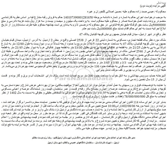 مزایده فروش  یک قطعه تجاری- مسکونی به شماره ثبتی 22 فرعی از 2538 اصلی 