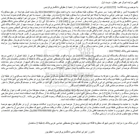 مزایده فروش ششدانگ یکدستگاه آپارتمان مسکونی به مساحت 245/01 متر مربع