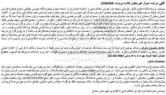 مزایده فروش ملک دارای سند ششدانگ عرصه و اعیان یک واحد آپارتمان طبقه 1 به شماره پلاک 2 فرعی از 1397 اصلی مفروز ومجزی ازقطعه 2 تفکیکی