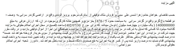 مزایده فروش دو قطعه باغ گردو واقع در گزندر سرابی به مساحت حدود 5 / 1476 متر مربع