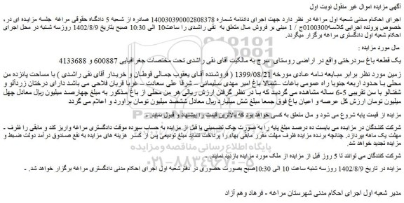 مزایده فروش یک قطعه باغ سردرختی 