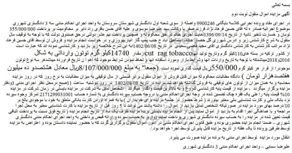 مزایده فروش مقدار  14740کیلو گرم توتون وارداتی به شکل cut  rag tobaccoاز کشور ترکیه در بسته های110کیلو گرم  