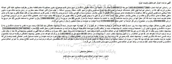 مزایده فروش ششدانگ عرصه و عیان یک باب منزل مسکونی 