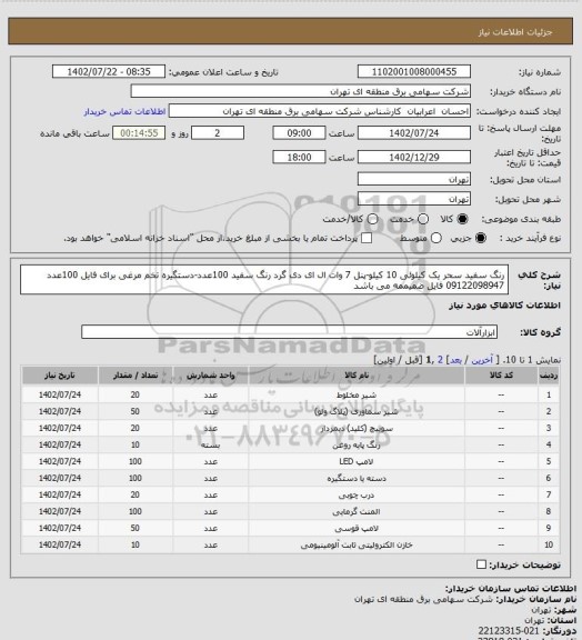 استعلام رنگ سفید سحر یک کیلوئی 10 کیلو-پنل 7 وات ال ای دی گرد رنگ سفید 100عدد-دستگیره تخم مرغی برای فایل 100عدد 09122098947 فایل ضمیممه می باشد