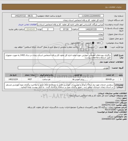 استعلام برگزاری دوره های آموزشی مهارتی حوزه تعاون اداره کل تعاون کار و رفاه اجتماعی استان زنجان در سال 1402  به صورت حضوری طبق شرایط و ملاحظات پیوست