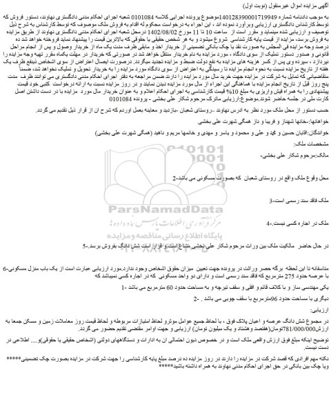 مزایده فروش یک باب منزل مسکونی با عرصه حدود 275 مترمربع