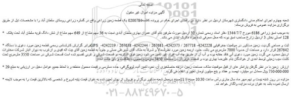 مزایده فروش یک قطعه زمین زراعی 