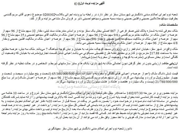 مزایده فروش ملک به شماره پلاک ثبتی صفر فرعی از 867 اصلی
