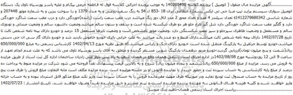 آگهی مزایده یک دستگاه اتومبیل سواری سیستم پراید تیپ صبا جی تی ایکس