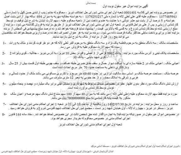 مزایده فروش ملک پلاک 9962 فرعی از 3 اصلی