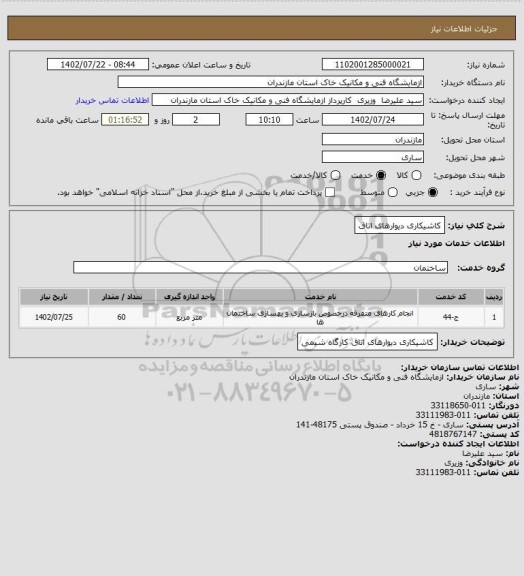 استعلام کاشیکاری دیوارهای اتاق
