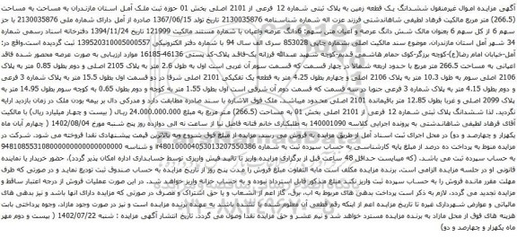 آگهی مزایده ششدانگ یک قطعه زمین به پلاک ثبتی شماره 12 فرعی از 2101 اصلی بخش 01