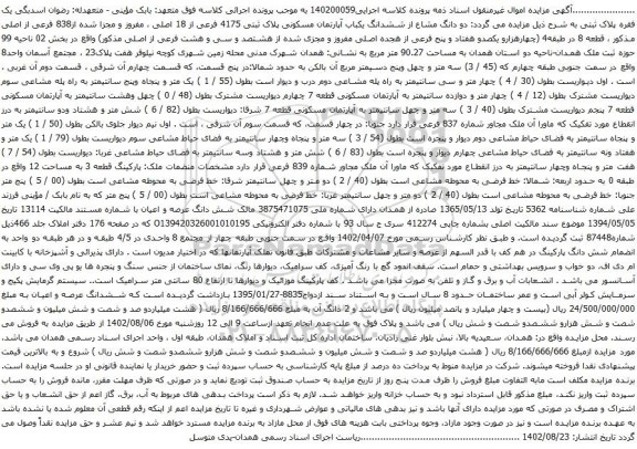 آگهی مزایده  دو دانگ مشاع از ششدانگ یکباب آپارتمان مسکونی پلاک ثبتی 4175 فرعی از 18 اصلی ، مفروز و مجزا شده از838 فرعی از اصلی
