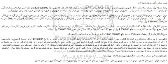 مزایده فروش تابلو فرش ماشینی که فرش آن از نوع 1200 شانه با تراکم 3600 پود در متر 