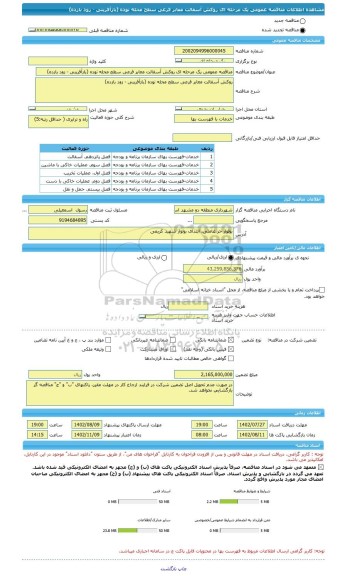 مناقصه، مناقصه عمومی یک مرحله ای روکش آسفالت معابر فرعی سطح محله نوده (بازآفرینی - زود بازده)
