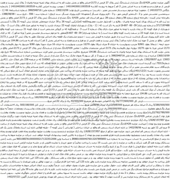 آگهی مزایده  0/429دانگ مشاع از ششدانگ ثبتی پلاک 27 فرعی از 2173-اصلی 