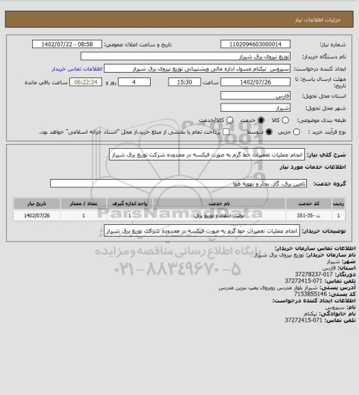 استعلام انجام عملیات تعمیرات خط گرم به صورت فیکسه در محدوده شرکت توزیع برق شیراز