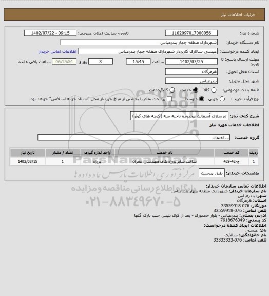 استعلام زیرسازی آسفالت محدوده ناحیه سه
(کوچه های کوثر)