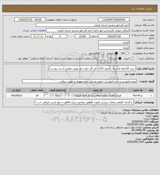 استعلام خرید 20حلقه لاستیک کامیون 12/24بارز گل جلو با نوار وتیوپ مطابق اسناد پیوست