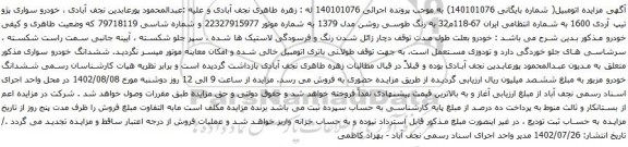 آگهی مزایده خودرو سواری پژو تیپ آردی 1600