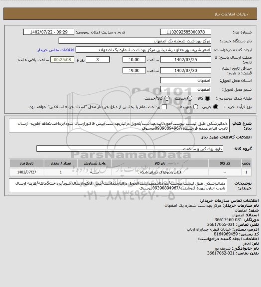استعلام دندانپزشکی طبق لیست پیوست/موردتاییدبهداشت/تحویل درانباربهداشت/پیش فاکتورارسال شود/پرداخت5ماهه/هزینه ارسال تادرب انباربرعهده فروشنده/09390894967موسوی