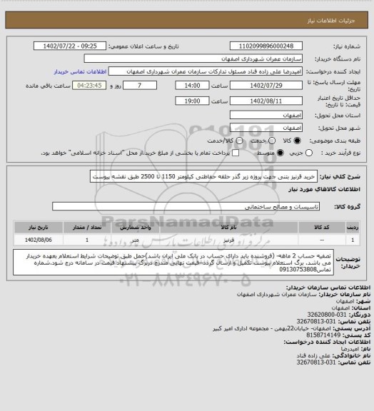 استعلام خرید قرنیز بتنی جهت پروژه زیر گذر حلقه حفاظتی کیلومتر 1150 تا 2500 طبق نقشه پیوست