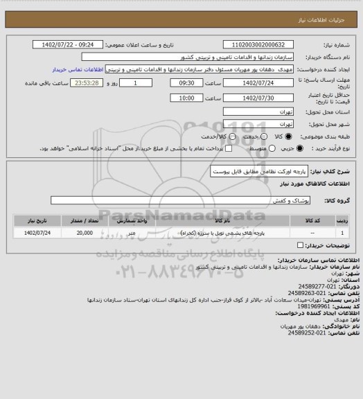 استعلام پارچه اورکت نظامی مطابق فایل پیوست