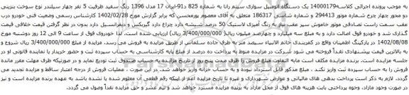 آگهی مزایده یک دستگاه اتومبیل سواری سیتم رانا