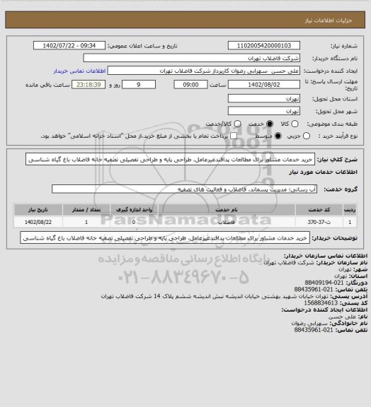 استعلام خرید خدمات مشاور برای مطالعات پدافندغیرعامل، طراحی پایه و طراحی تفصیلی تصفیه خانه فاضلاب باغ گیاه شناسی