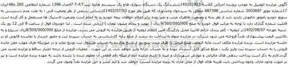 آگهی مزایده ششدانگ یک دستگاه سواری هاچ بک سیستم هایما
