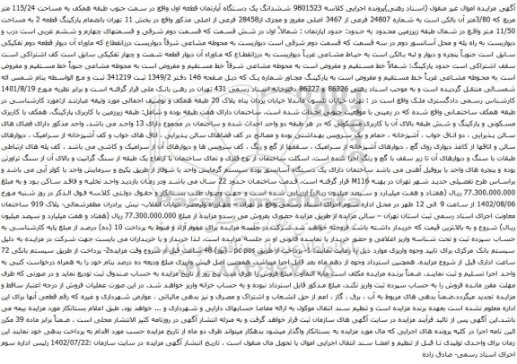 آگهی مزایده ششدانگ یک دستگاه آپارتمان قطعه اول واقع در سمت جنوب طبقه همکف به مساحت 115/24 متر مربع
