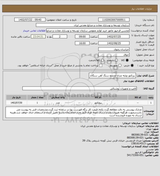 استعلام پرژکتور وپایه چراغ
مجتمع سنگ آهن سنگان