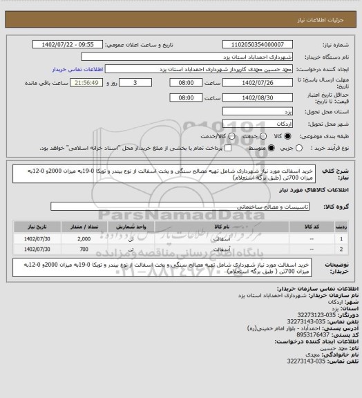 استعلام خرید اسفالت مورد نیاز شهرداری شامل تهیه مصالح سنگی و پخت اسفالت از نوع بیندر و توپکا 0-19به میزان 2000و 0-12به میزان 700تن (طبق برگه استعلام)