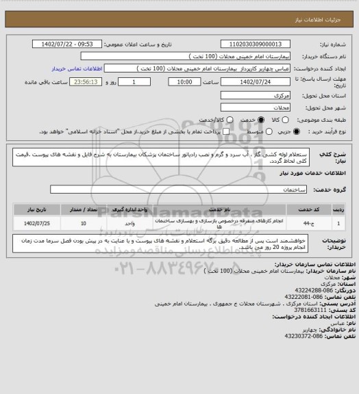 استعلام ستعلام لوله کشی گاز ، آب سرد و گرم  و نصب رادیاتور ساختمان پزشکان بیمارستان به شرح فایل و نقشه های پیوست .قیمت کلی لحاظ گردد.