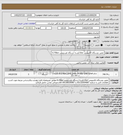 استعلام تعمیر دوستگاه الکتروپمپ 11kwوسه دستگاه هیدروپمپ 0.75kw