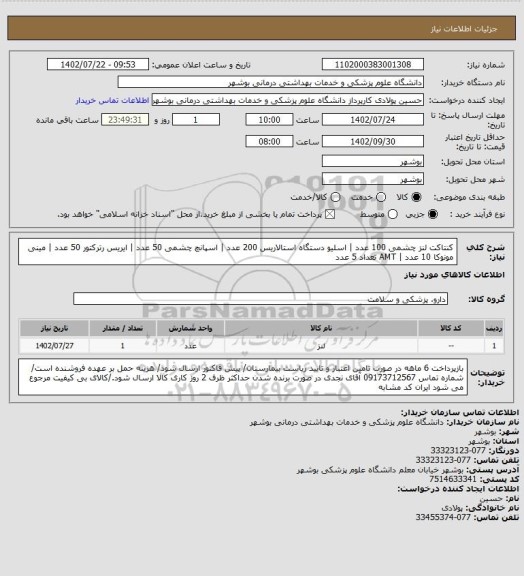 استعلام کنتاکت لنز چشمی 100 عدد | اسلیو دستگاه استالاریس 200 عدد | اسپانچ چشمی 50 عدد | ایریس رترکتور 50 عدد | مینی مونوکا 10 عدد | AMT تعداد 5 عدد
