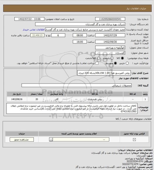استعلام روغن کمپرسور هوا (VDL150 )  20بشکه 220 لیتری