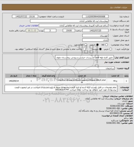 استعلام عایق کاری لوله های تاسیسات حرارتی و برودتی بیمارستان علوی